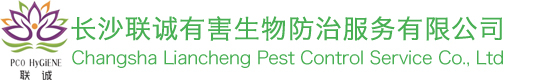 长沙联诚有害生物防治服务有限公司
